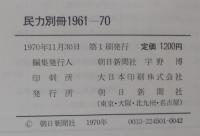 民力別冊 : 時系列民力測定資料集 1961-70