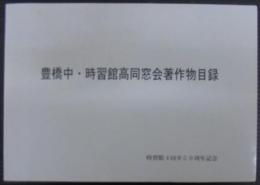 豊橋中・時習館高同窓会著作物目録　時習館4回卒50周年記念