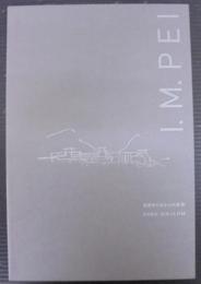 建築家 I.M.Pei の仕事