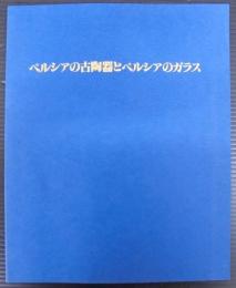 ペルシアの古陶器とペルシアのガラス
