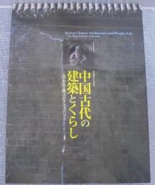中国古代の建築とくらし : 茂木計一郎コレクション : 開館30周年記念企画展