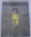 中国古代の建築とくらし : 茂木計一郎コレクション : 開館30周年記念企画展