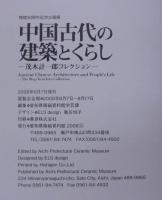 中国古代の建築とくらし : 茂木計一郎コレクション : 開館30周年記念企画展