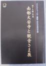 南都大安寺と観音さま展 : パラミタミュージアム開館十周年記念特別企画 祈りと救いの美