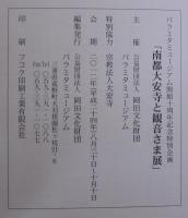 南都大安寺と観音さま展 : パラミタミュージアム開館十周年記念特別企画 祈りと救いの美