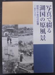 写真で綴る湖国の原風景 : 昭和三十年代の記憶