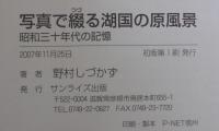 写真で綴る湖国の原風景 : 昭和三十年代の記憶