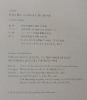 彫刻を聞き、土を語らせる西村陽平展 = The sound of sculpture, the voice of clay Nishimura Youhei retrospective : 企画展