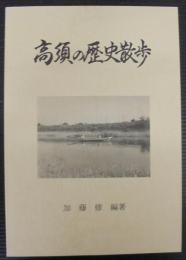 高須の歴史散歩　（愛知県刈谷市）