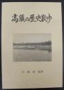 高須の歴史散歩　（愛知県刈谷市）
