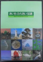 あいちふれあい50選 : 愛知トヨタ創業50年記念誌