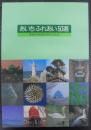 あいちふれあい50選 : 愛知トヨタ創業50年記念誌