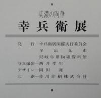 美濃の陶華　幸兵衛展