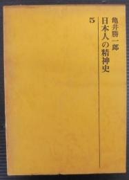日本人の精神史