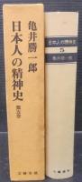 日本人の精神史