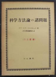 科学方法論の諸問題
