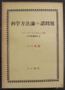 科学方法論の諸問題