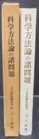 科学方法論の諸問題