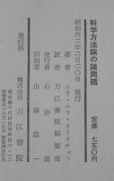 科学方法論の諸問題