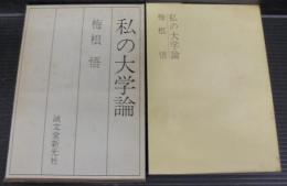 私の大学論