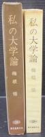 私の大学論