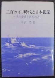 二百カイリ時代と日本漁業 : その変革と再生の道