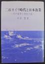 二百カイリ時代と日本漁業 : その変革と再生の道