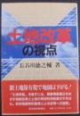 土地改革の視点