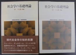 社会学の基礎理論