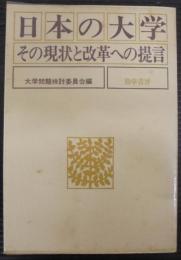 日本の大学 : その現状と改革への提言