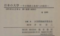 日本の大学 : その現状と改革への提言