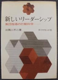 新しいリーダーシップ : 集団指導の行動科学