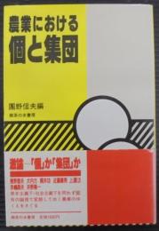 農業における個と集団