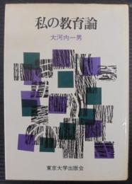 私の教育論