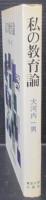 私の教育論
