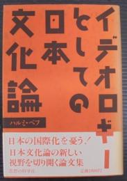 イデオロギーとしての日本文化論