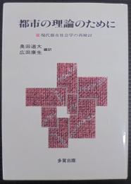 都市の理論のために : 現代都市社会学の再検討