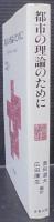 都市の理論のために : 現代都市社会学の再検討