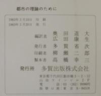 都市の理論のために : 現代都市社会学の再検討