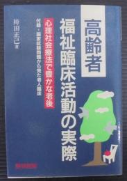 高齢者福祉臨床活動の実際 : 心理社会療法で豊かな老後