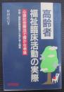 高齢者福祉臨床活動の実際 : 心理社会療法で豊かな老後