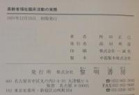 高齢者福祉臨床活動の実際 : 心理社会療法で豊かな老後