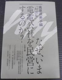 「対談集」なぜ,いま電電公社を民営にするのか?