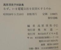 「対談集」なぜ,いま電電公社を民営にするのか?