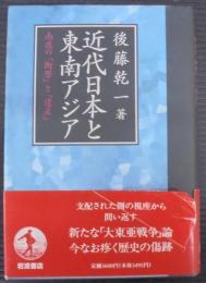 近代日本と東南アジア : 南進の「衝撃」と「遺産」