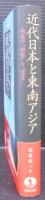 近代日本と東南アジア : 南進の「衝撃」と「遺産」