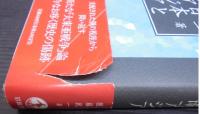 近代日本と東南アジア : 南進の「衝撃」と「遺産」