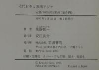 近代日本と東南アジア : 南進の「衝撃」と「遺産」