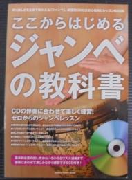 ここからはじめるジャンベの教科書（CD付）