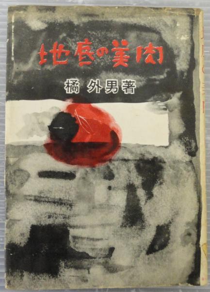 地底の美肉(橘外男 著) / 古本、中古本、古書籍の通販は「日本の古本屋  